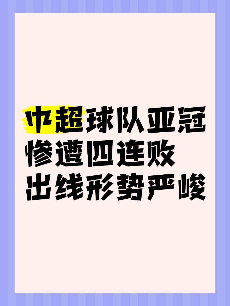 亚冠比赛实施新规,引发球迷热议 亚冠比赛实施新规,引发球迷热议