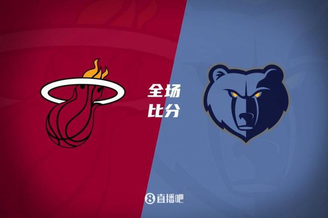 热火杀入前八,顺利击败灰熊 热火杀入前八,顺利击败灰熊