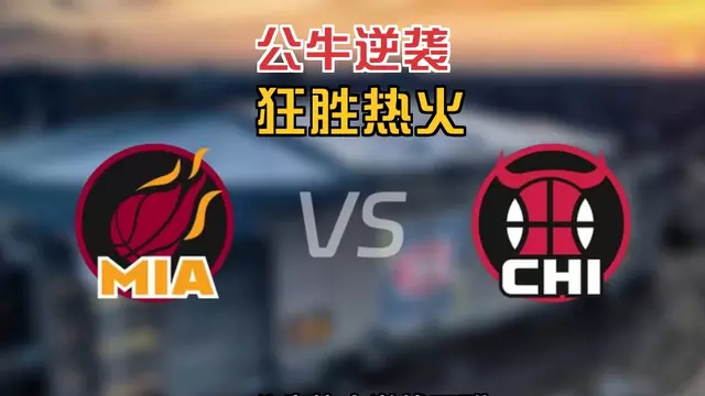 英国威廉希尔-公牛战胜热火,晋级东部决赛将对阵篮网 英国威廉希尔-公牛战胜热火,晋级东部决赛将对阵篮网