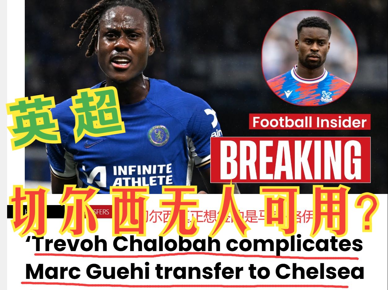 切尔西稳固后防，零封对手！