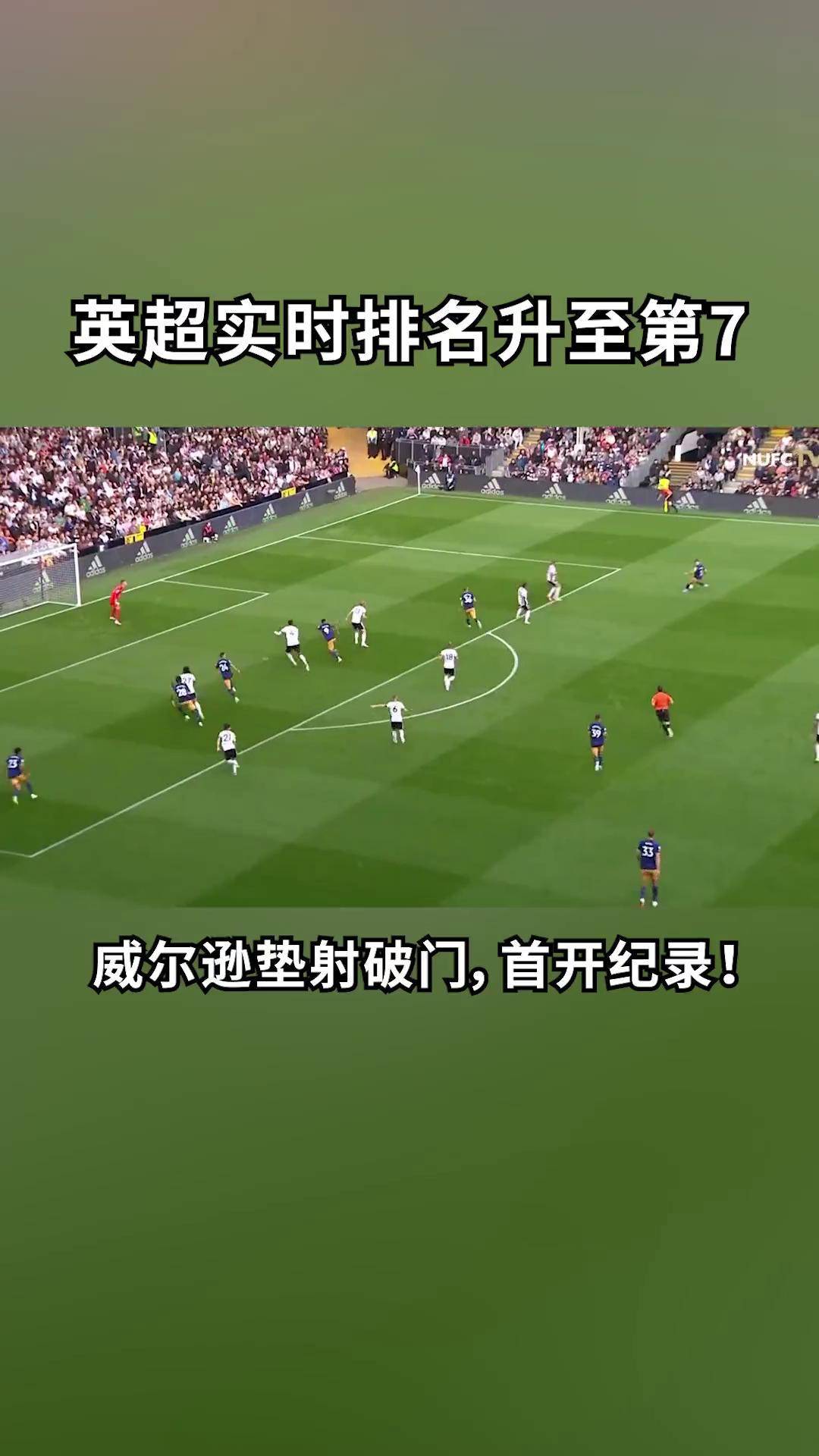 威廉希尔app-纽卡斯尔客场告捷，打破连败