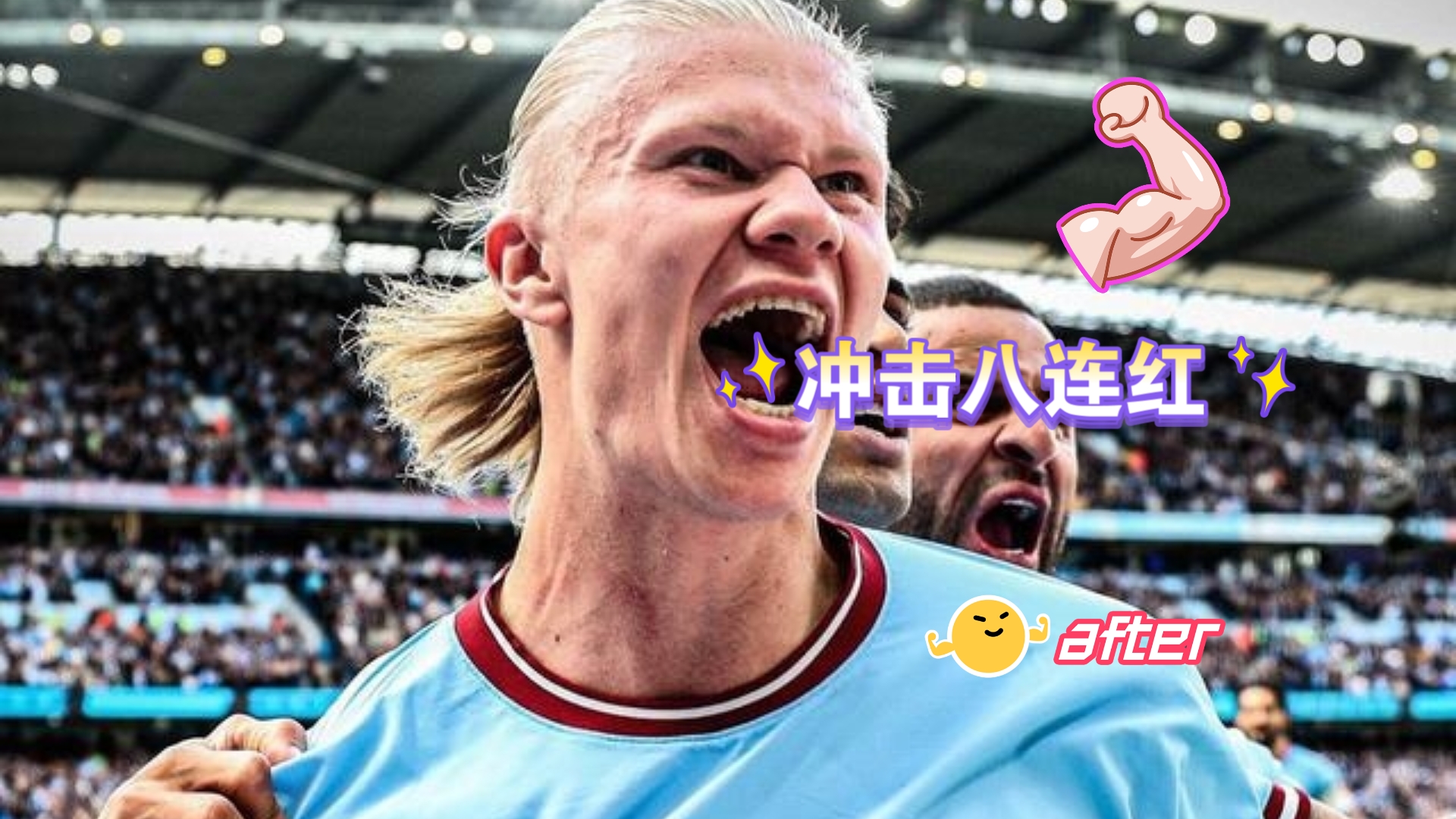 经典对决连连，球星魅力惹人关注