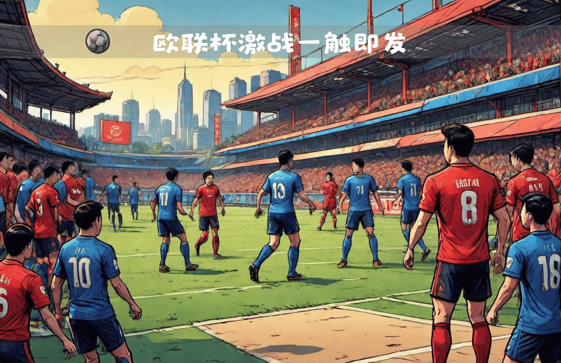 顶尖球队在足球赛事中激情一触即发，竞争激烈