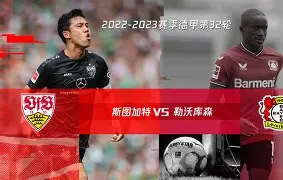 威廉希尔官网-斯图加特苦战顽强，不屈不挠向前冲刺