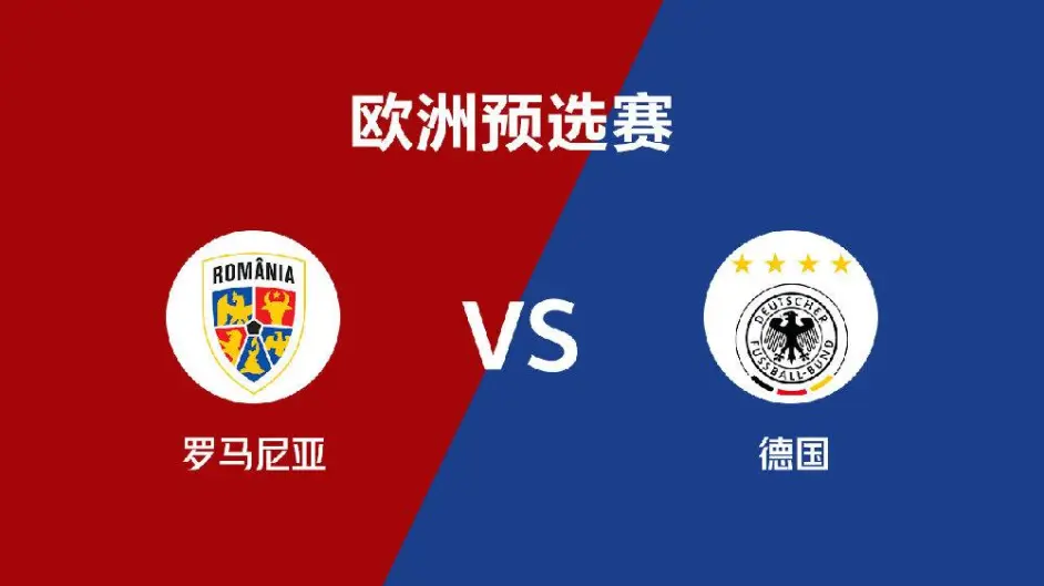德国将迎战罗马尼亚,力争胜利! 德国将迎战罗马尼亚,力争胜利!