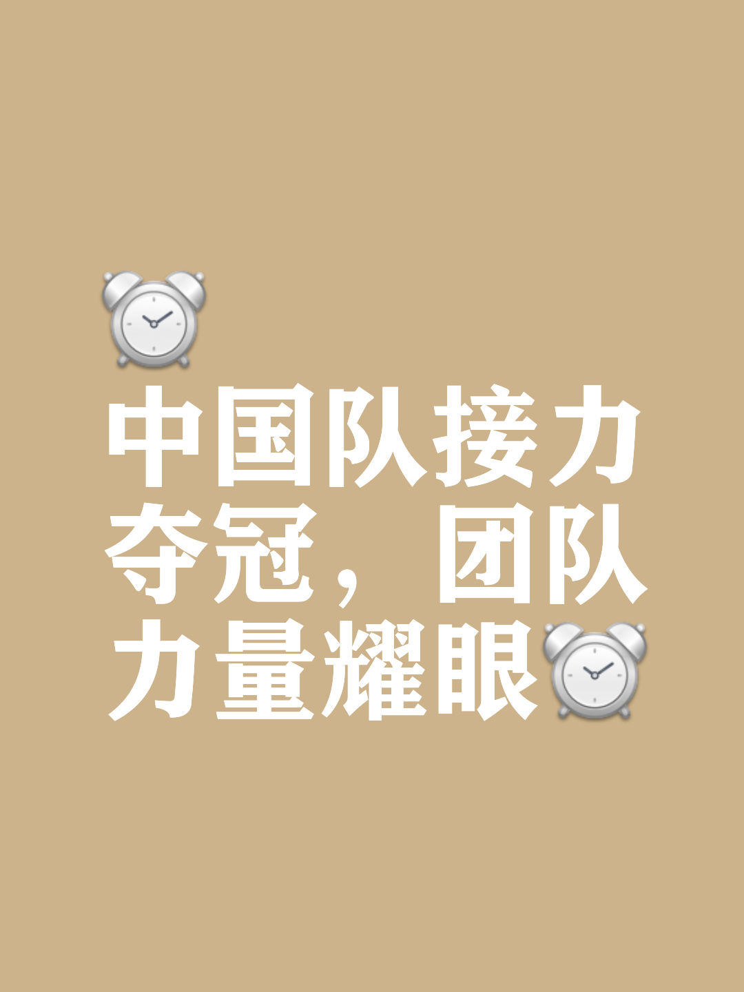 强队再战赛场，谁能夺得瞩目胜利？