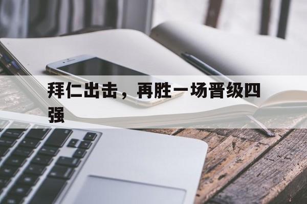英国威廉希尔-拜仁出击,再胜一场晋级四强 英国威廉希尔-拜仁出击,再胜一场晋级四强